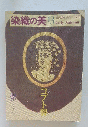 染織の美13　