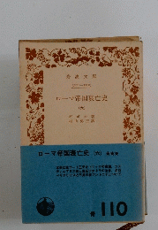 ローマ帝国衰亡史 (六)