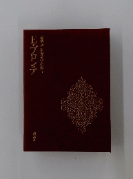 E・ブロンテ　豪華版世界文学全集　7
