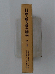 日蓮大聖人御書講義　15
