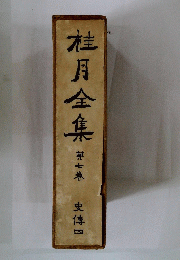桂月全集　第七巻