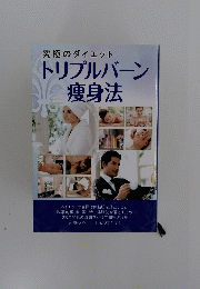 究極のダイエット　トリプルバーン痩身法