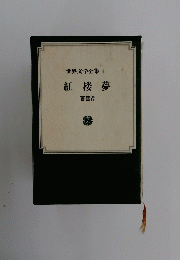 世界文学全集4　紅楼夢