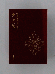 豪華版世界文学全集　ディケンズ
