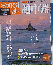 おくのほそ道を歩く　越中路　2003年8月28日号
