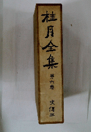 桂月全集　第六巻