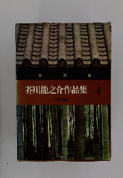 芥川龍之介作品集4