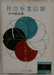 社会事業法制