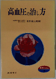 高血圧の治し方　