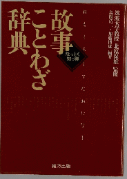 故事ことわざ辞典