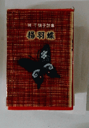 城千鶴子集　揚羽蝶