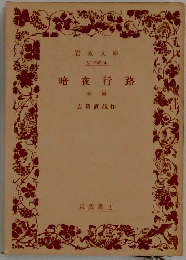 暗夜行路