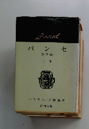 パンセ　(冥想録)　上巻