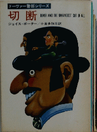 切断