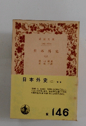 日本外史　2　