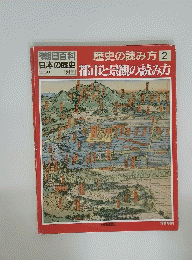 日本の歴史 都市と景観の読み方