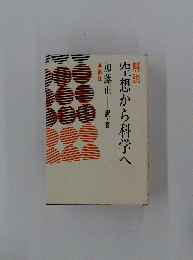 空想から科学へ
