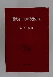 現代ヨーロッパ政治史上