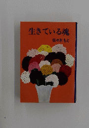 生きている魂