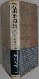 万葉集点睛　1上　