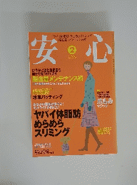 安心　2006年2月号
