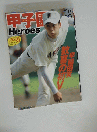 甲子園　Heroes　2006年号