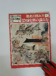 朝日百科　日本の歴史　7月30日号　歴史の読み方　1　