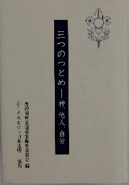 三つのつとめ　神、他人、自分