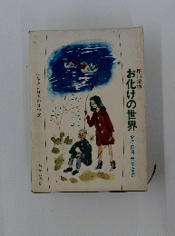 お化けの世界　少年少女日本の文学20　　