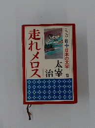 日本の文学　13　走れメロス　ジュニア版