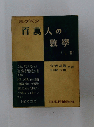 百萬人の敷学　上　