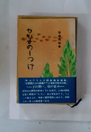 わが子の一つけ