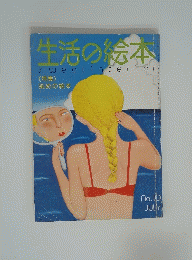 生活の絵本　1976年7月号　No.10