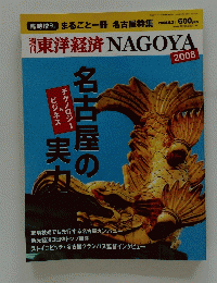 東洋経済NAGOYA　2008年5月21日号
