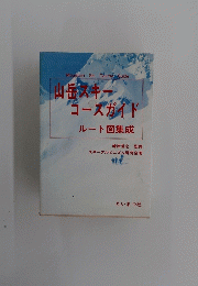 山岳スキー コースガイド ルート図集成