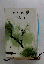 天平の甍