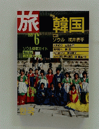 旅　韓国　1987年6月号