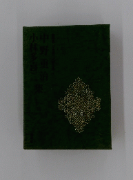 小林多喜・中野重治集