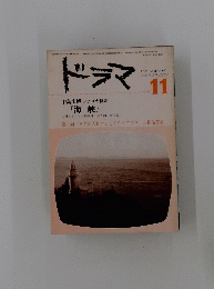 シナリオマガジン　ドラマ　1981年11月号