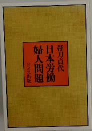 日本労働婦人問題　