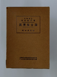 萬葉集全講