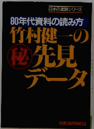 竹村健一の秘先見データ　80年代資料の読み方　　　　