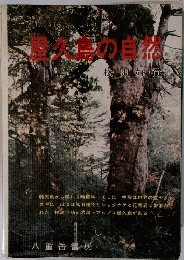 屋久島の自然
