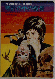 THE SKELETON IN THE CLOCK　時計の中の骸骨