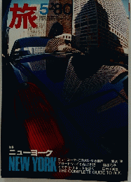 旅　1980年5月号　ニューヨーク
