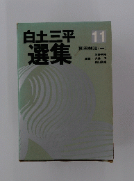 白土三平選集　11