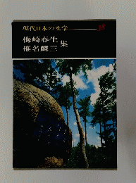 現代日本の文学 38　梅崎春生・椎名麟三集