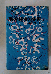 我が秘密の生涯