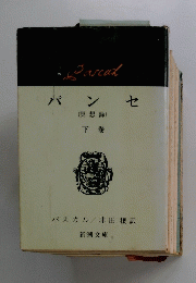 バンセ　下　冥想録