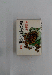 元禄太平記　後編